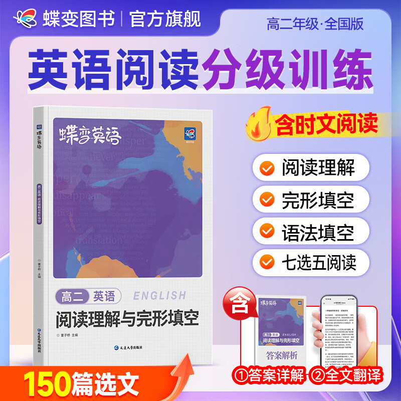 蝶变学园2026秋 高二英语阅读理解与完形填空专项训练 英语阅读理解 时文阅读 七选五 语法填空 完形填空练习册 全国通用