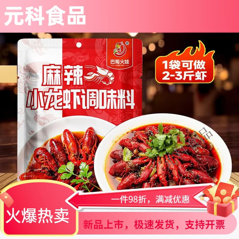 巴蜀火娃正宗麻辣小龙虾调味包家用蒜蓉小龙虾尾调味料香辣味蟹油焖大虾螺 麻辣小龙虾调料150g*1袋 (可做2