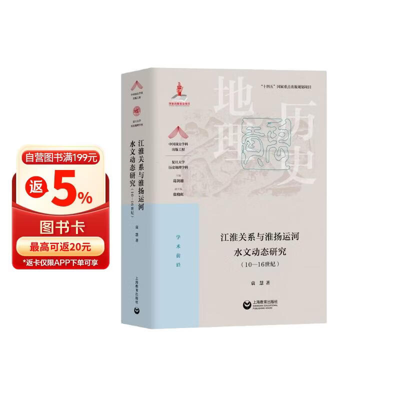 江淮关系与淮扬运河水文动态研究（10—16世纪）