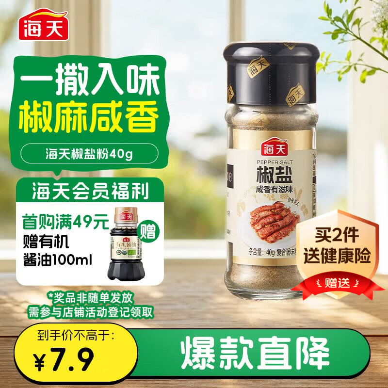 海天 椒盐粉 40g 烧烤煎炸 基围虾皮皮虾烧烤撒料蘸料调料
