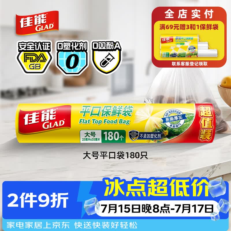 佳能（Glad）食品级保鲜袋大号180个 平口点断式食品袋 食物生鲜蔬果保鲜