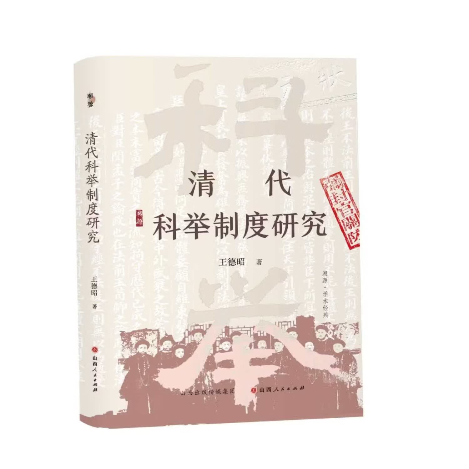 溯源书系（新增 清代科举制度研究） 清代科举制度研究