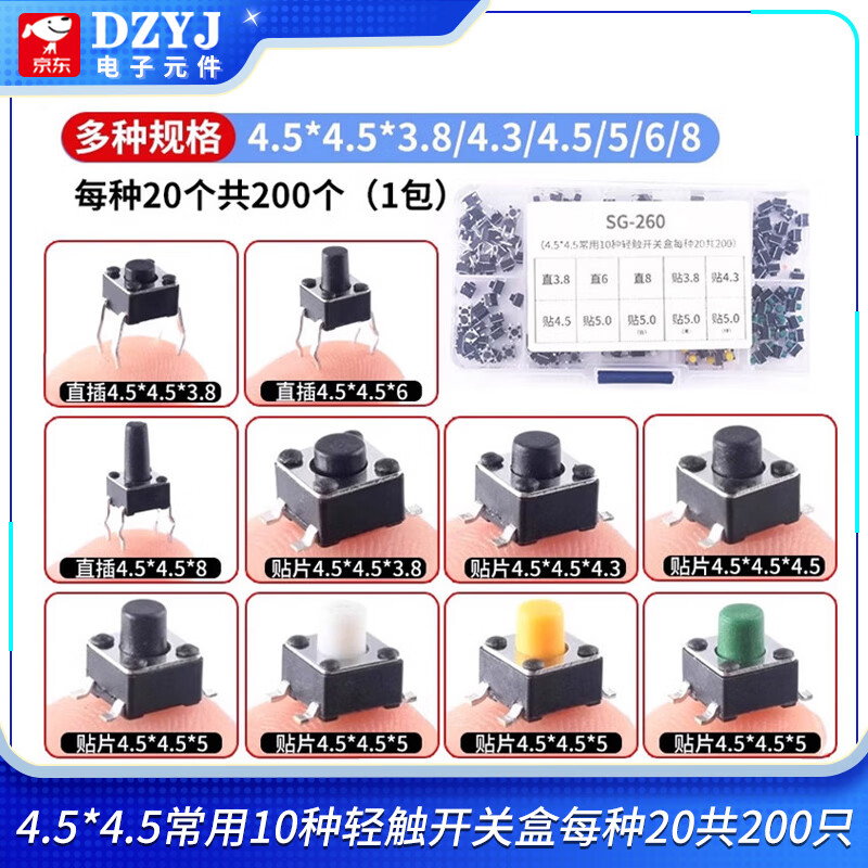 DZYJ 6*6轻触开关12*12贴片4.3/7/8/9/10/11/13mm微动按键按钮立式直插 4.5*4.5常用10种轻触开关盒每20共200只 无规格