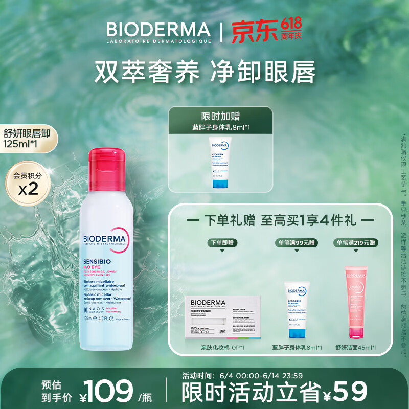 BIODERMA 贝德玛618双萃眼唇卸水油分离B5滋养睫毛敏感肌 125ml