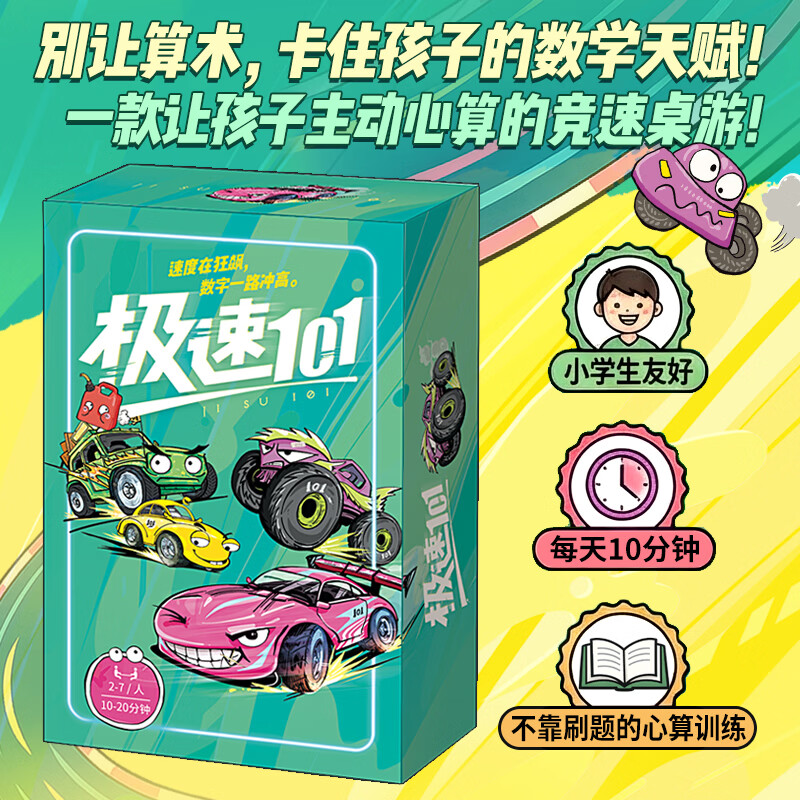 正版桌游|极速101赛车竞技益智玩具100以内加减法便携男女孩礼物 数学桌游大套装