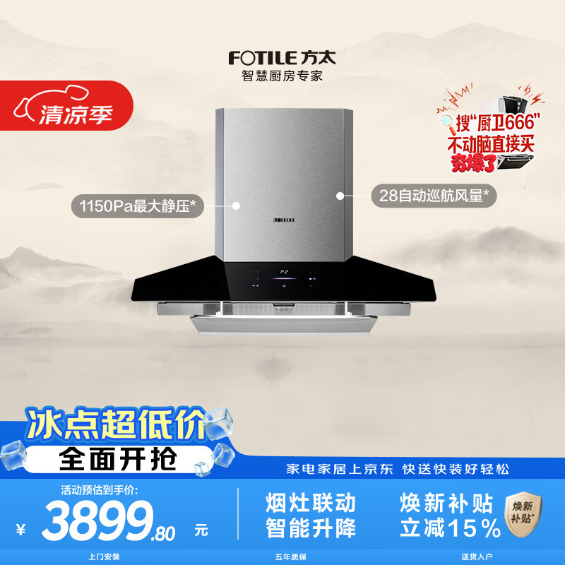 方太EM7TA.i宝塔型抽吸排油烟机 28自动巡航风量 烟板智能升降 烟灶联动 挥手感应 APP智控