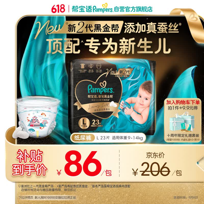 帮宝适新生儿顶配新黑金帮纸尿裤L23添加真蚕丝夏季婴儿尿不湿尿裤
