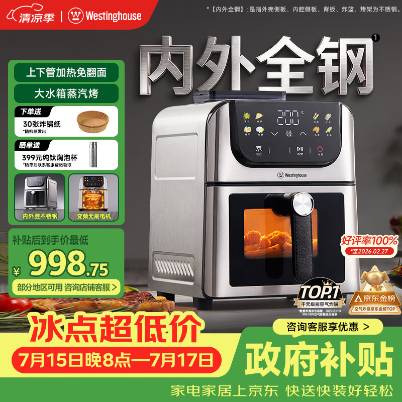 西屋（Westinghouse）内外腔不锈钢空气炸锅无刷电机双热源免翻面蒸烤嫩炸6L大容量多功能可视化 WKZ60H10 Ultra