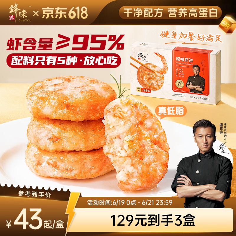 锋味派鲜虾饼虾排低脂健身虾滑儿童早餐半成品虾仁海鲜空炸烧烤食材200g