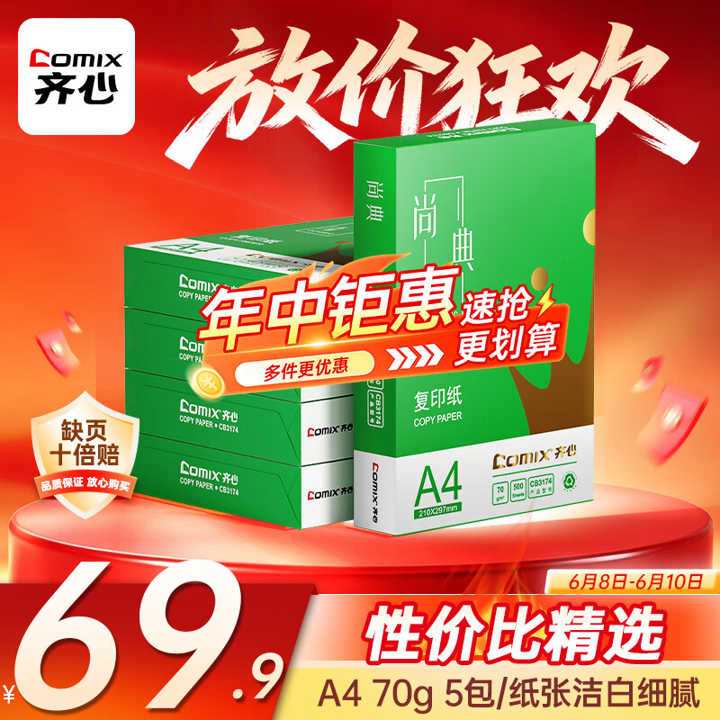齐心（COMIX）绿尚典A4打印纸 70g 500张*5包 双面丝滑畅打a4复印纸 办公传真学生绘图 整箱2500张【热销爆款】