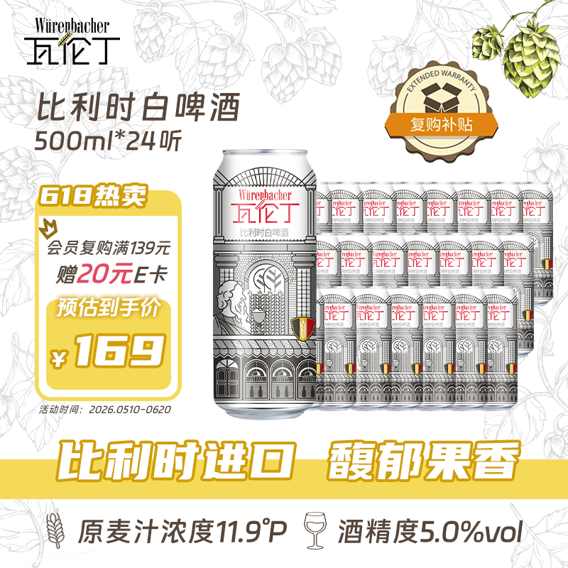 瓦伦丁（Wurenbacher）比利时进口白啤酒 11.9°P 500ml*24听精酿啤酒整箱装 高端送礼