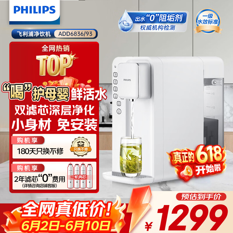 飞利浦（PHILIPS）家用净水器 加热直饮一体机 台式免安装即热直饮水机 反渗透净水器双芯 5升大水箱ADD6836 【套装】两芯款