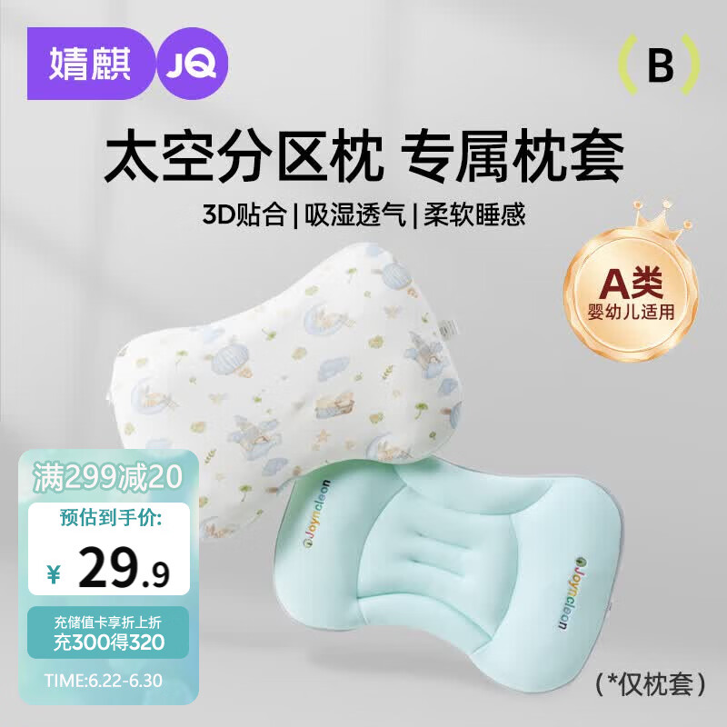 婧麒（JOYNCLEON）太空分区枕套宝宝枕头套通用透气婴幼儿6月至3岁 粉色 Jzt155048