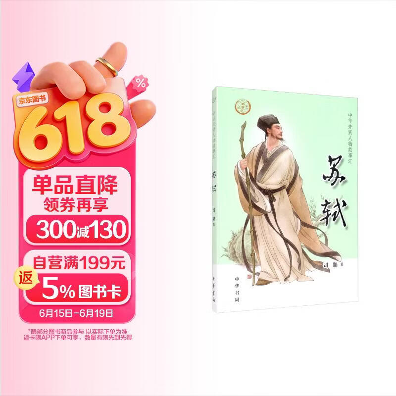 【0-14岁】苏轼 中华先贤人物故事汇系列丛书中华书局弘扬优秀传统文化