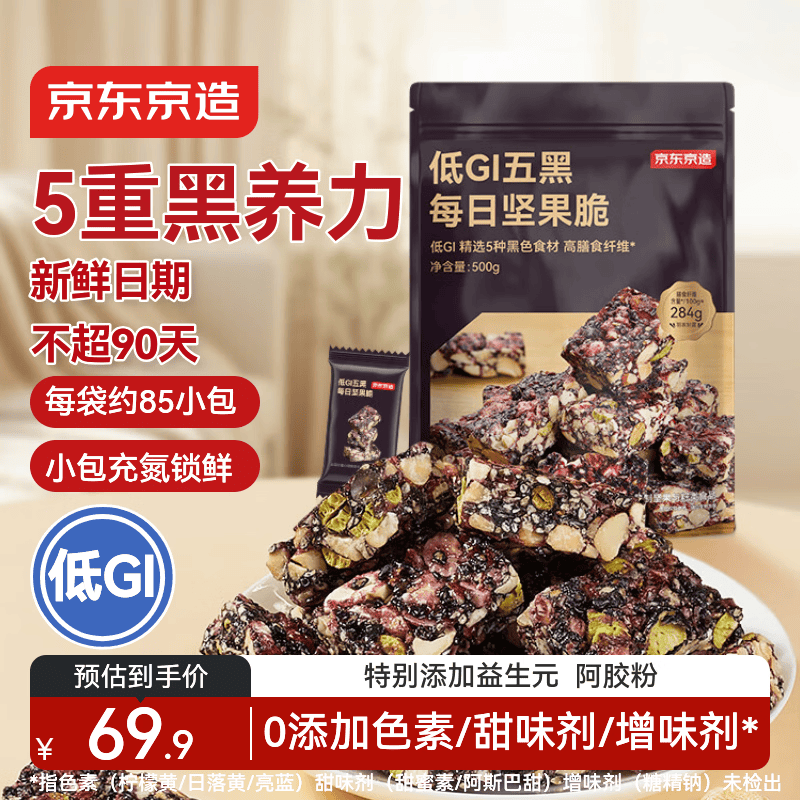 京东京造低GI五黑每日坚果脆500g约85独立小包高膳食纤维黑芝麻孕妇零食