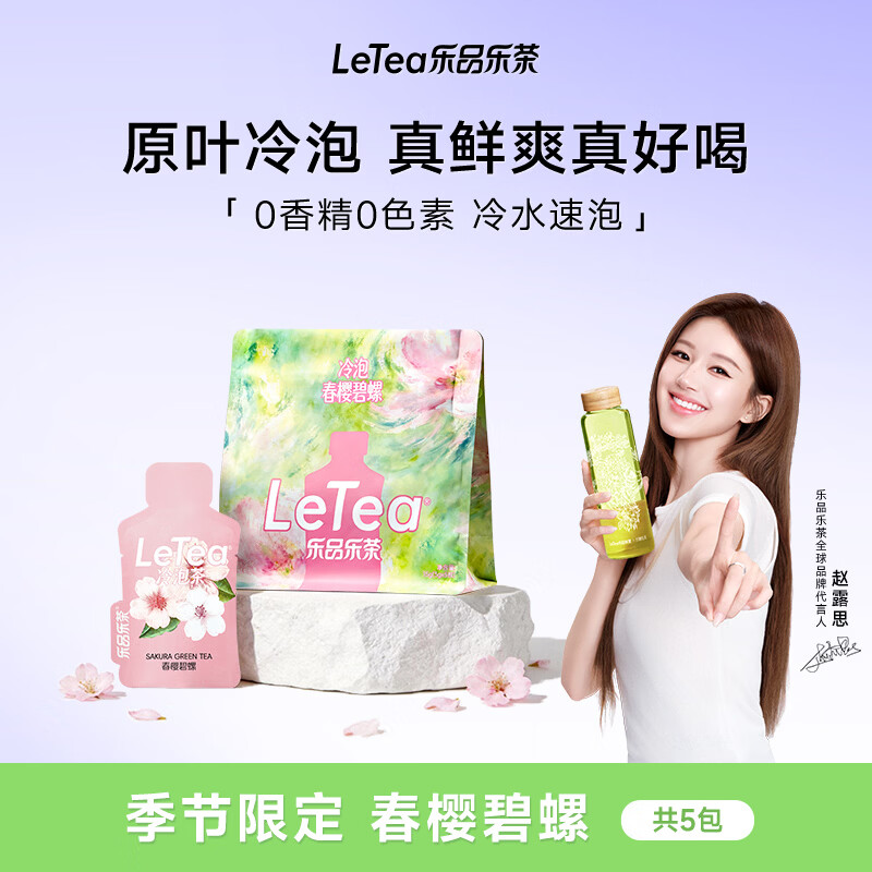 乐品乐茶【露思同款】LeTea冷泡茶叶樱花碧螺春花果袋泡茶包季节限定5包