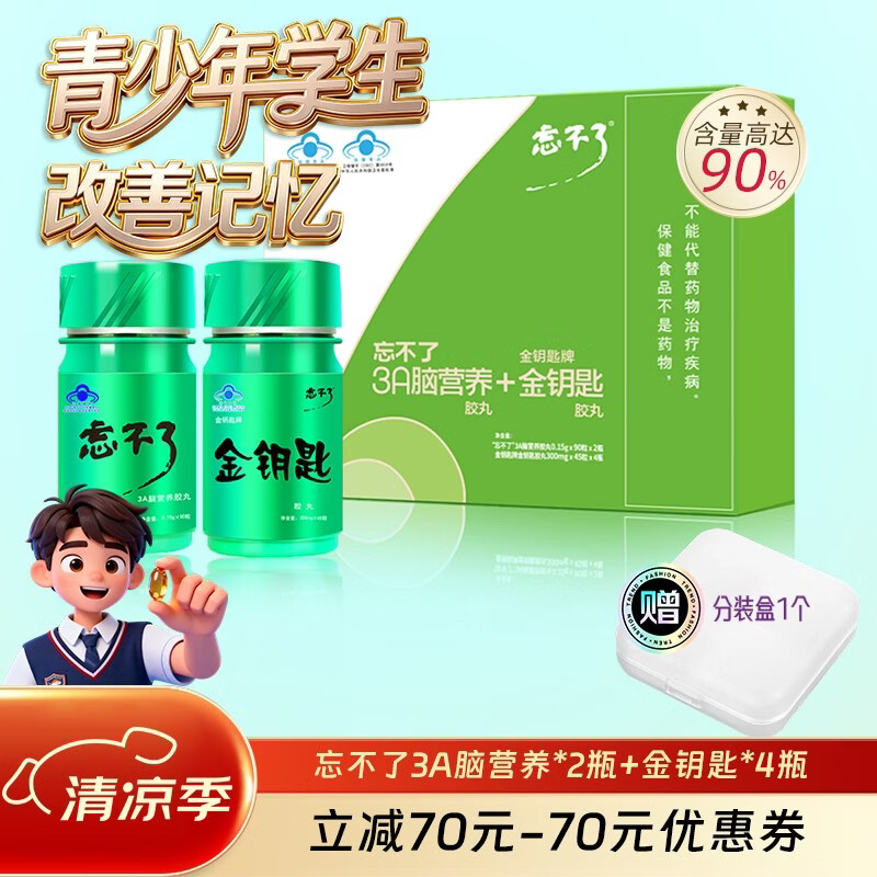忘不了增记忆3a脑营养强改善记忆官方旗舰店套装初高中青少年学生考试 忘不了套装 京东折扣/优惠券