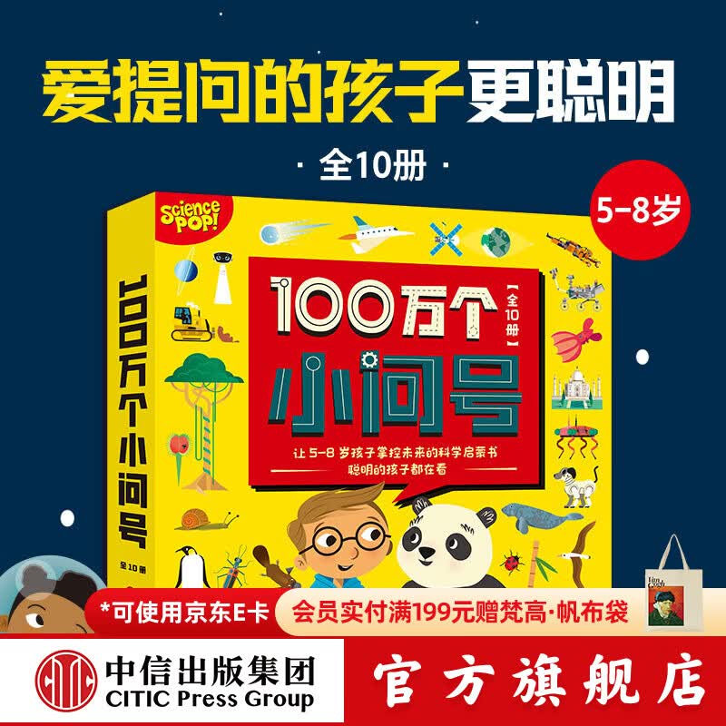 中信出版  100万个小问号（全10册） 【5-8岁】萨莉·斯林斯特等著  儿童科普 中信出版社图书