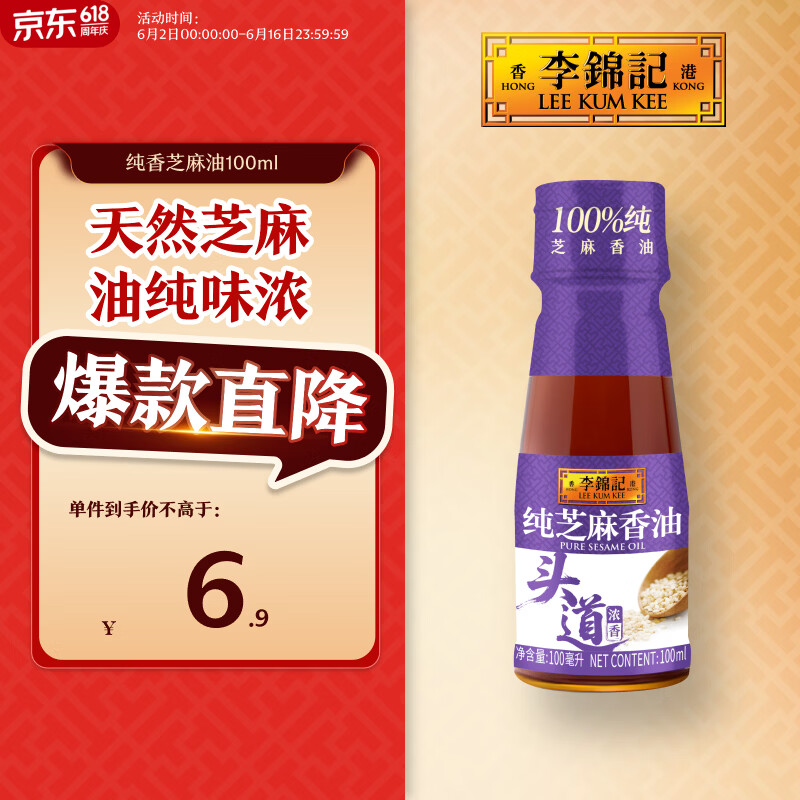 李锦记 纯香芝麻油100ml【一级】100%芝麻香油  营养好油 火锅油碟凉拌