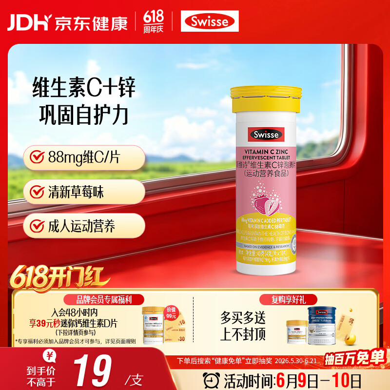 Swisse斯维诗 维生素C+锌泡腾片 巩固自护力 成人运动营养 草莓味 10片