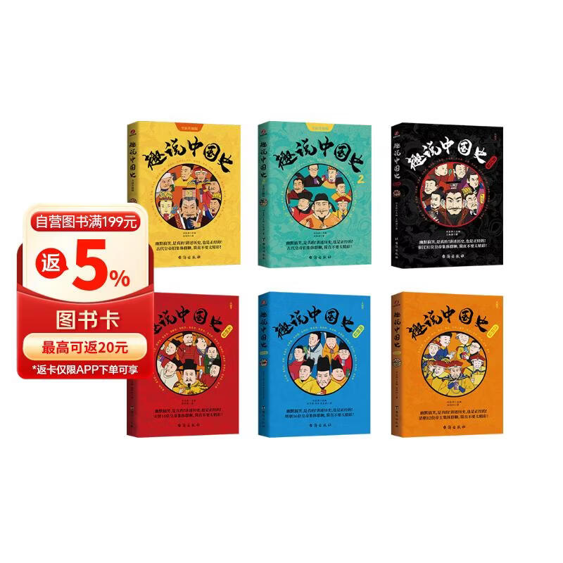趣说中国史·六部曲（全6册）·全新升级京东版