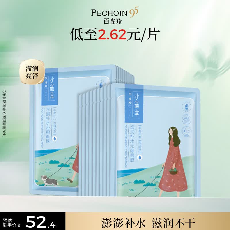 百雀羚面膜补水 小雀幸滢润补水保湿面膜20片草本温和面膜
