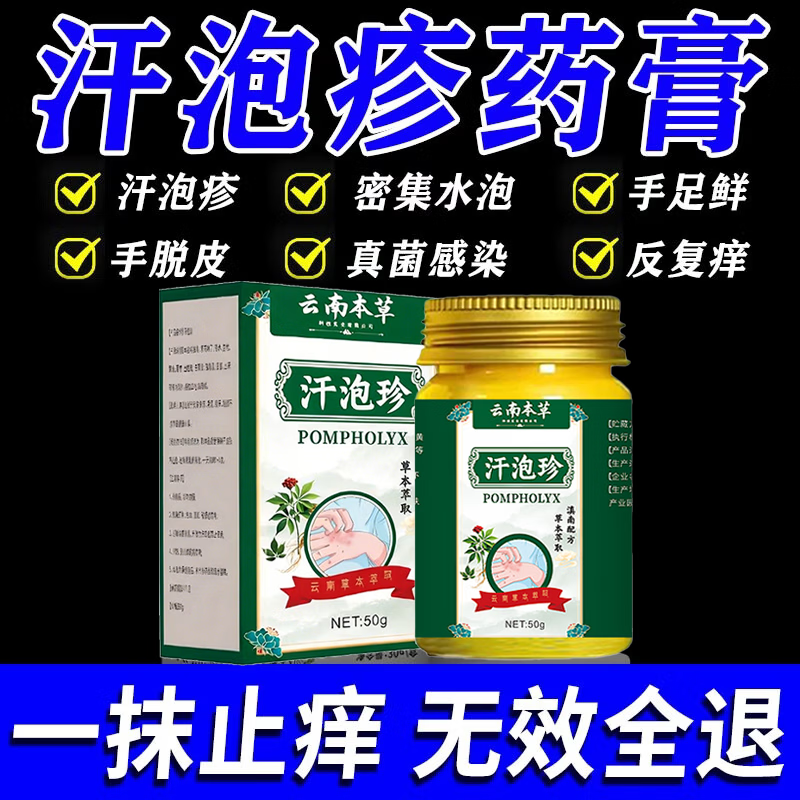 云南汗泡疹本草膏疱珍抑菌汗孢疹手上起小汗泡汗泡珍瘙痒抑菌膏 3盒【周期巩固装】