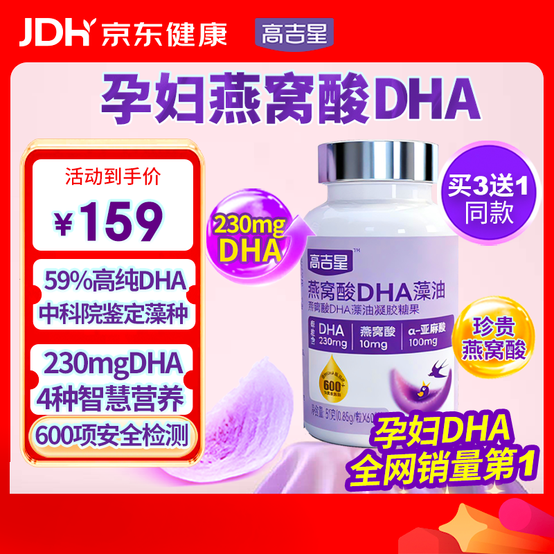 高吉星dha孕妇燕窝酸藻油专用哺乳期早中晚期产后维生素亚麻酸备孕60粒