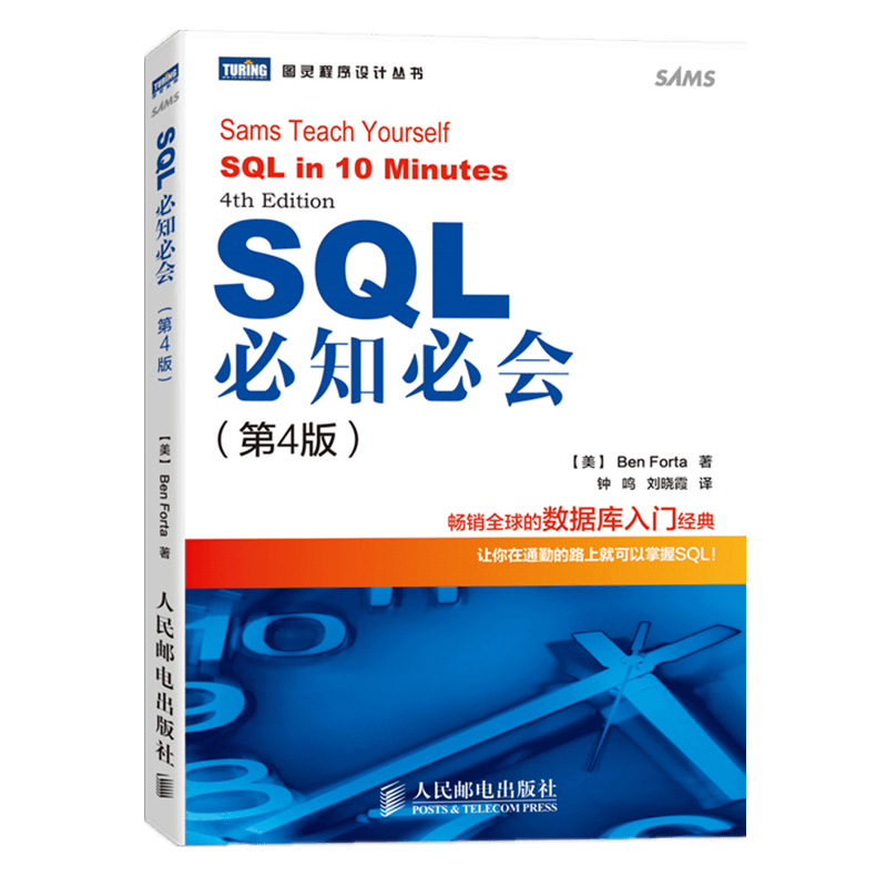 SQL必知必会 第4版(图灵出品）