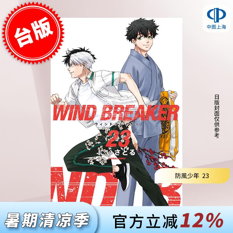 预售 台版漫画 WIND BREAKER 防风少年 23 にいさとる 漫画书 尖端出版