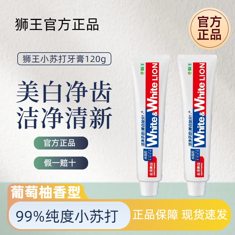狮王（Lion）white美白小苏打牙膏大白防蛀护龈清新口气去牙渍葡萄柚 官方正品 狮王美白去渍葡萄柚牙膏120g*2支