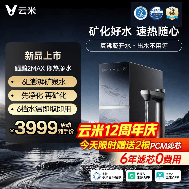 云米（VIOMI）鲲鹏2Max加热净水器6L/min澎湃矿泉100%真沸腾 6年RO滤芯0阻垢剂 厨下净热一体饮水机 6档调温 矿物质水