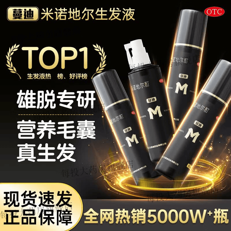 [蔓迪]米诺地尔酊 5%*30ml*2瓶 2盒装 米诺地尔5%男士专用治防脱发生发发际线增长液脱发斑秃秃发生发液 旗舰店正品 地中海脱发秃顶