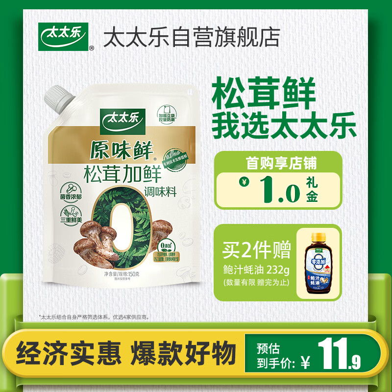 太太乐松茸加鲜调味料 原味鲜系列 松茸加鲜调味料150g(加嘴装)