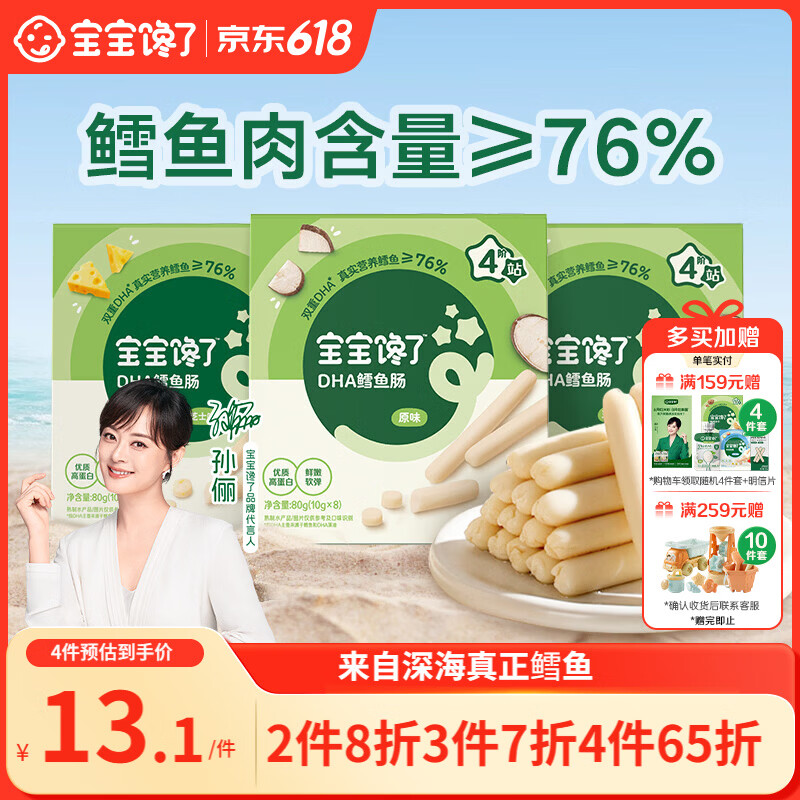 宝宝馋了 鳕鱼肠宝宝零食DHA高蛋白鱼肉肠 儿童宝宝零食享婴儿幼儿食谱80g