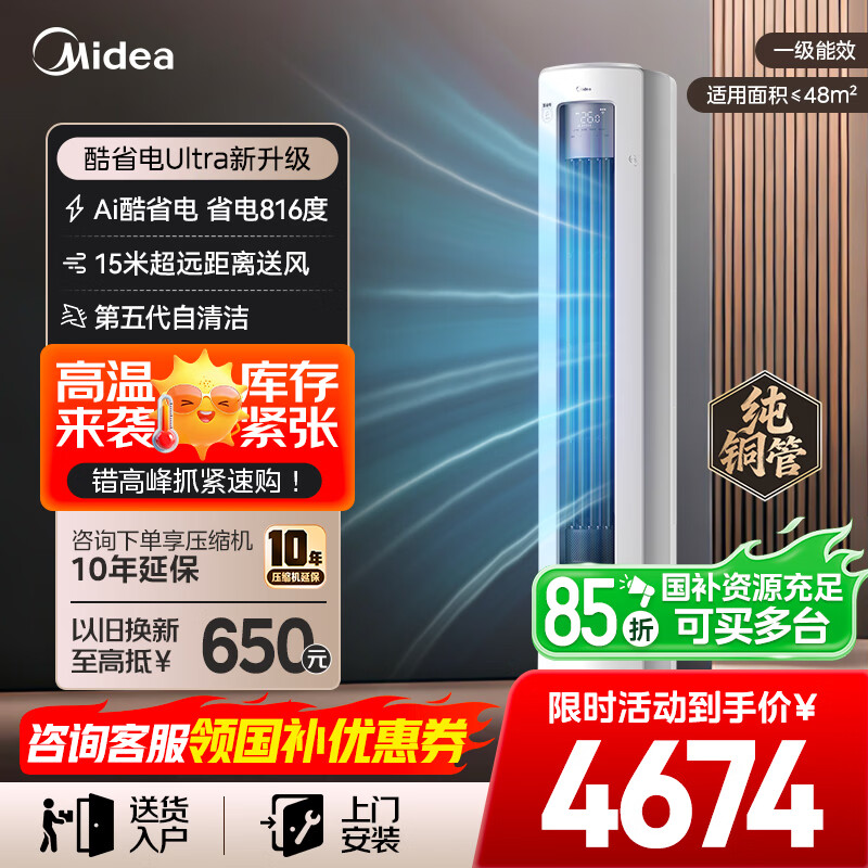 美的空调 3匹/4匹88圆柱酷省电Ultra柜机空调新一级能效变频冷暖家用客厅立式独立除湿新款国家补贴 酷省电Ultra 25年新款 大3匹