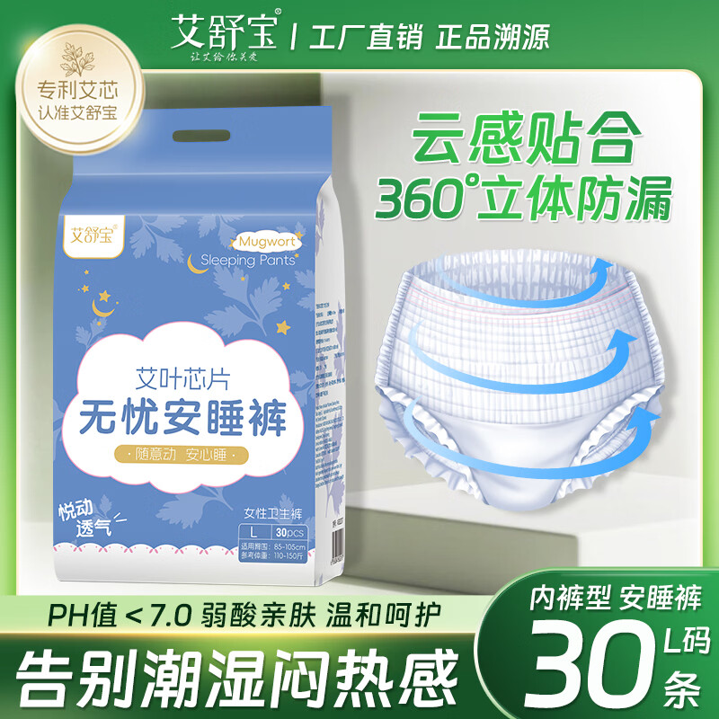 艾舒宝安睡安心裤女经期用防漏产妇专用姨妈拉拉裤女性安全裤 L 30条 110-150斤