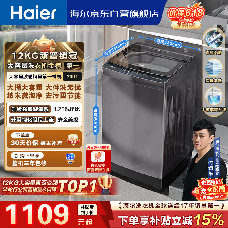 海尔（Haier）全自动波轮洗衣机12KG大容量 直驱变频一级能效 国家补贴 京东自营 XQB120-BZ20D1