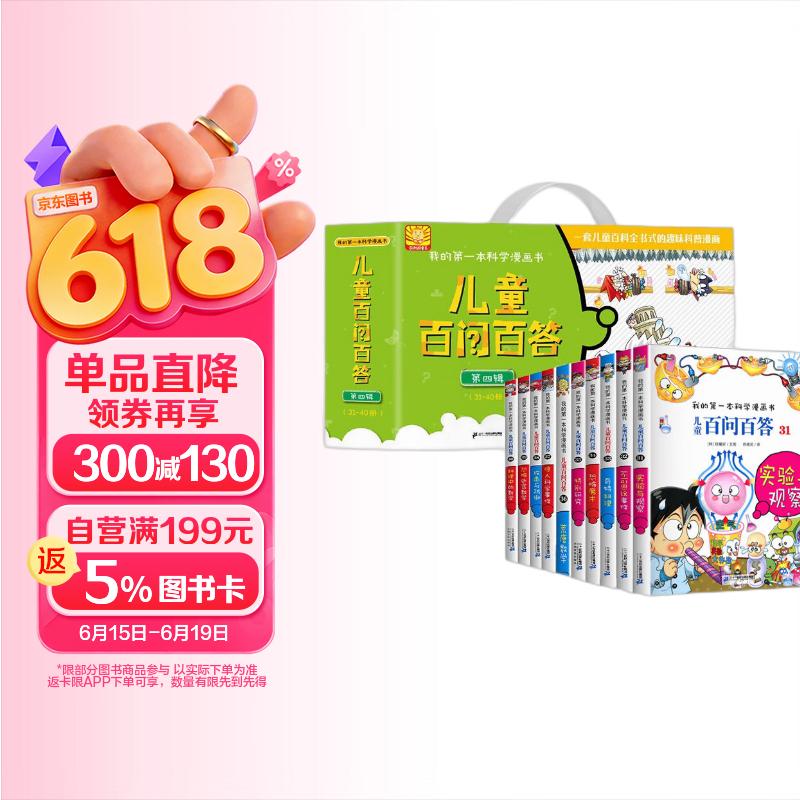 百问百答第4辑（31-40）礼盒装（全10册）我的第一本科学漫画书少年儿童课外百科全书 