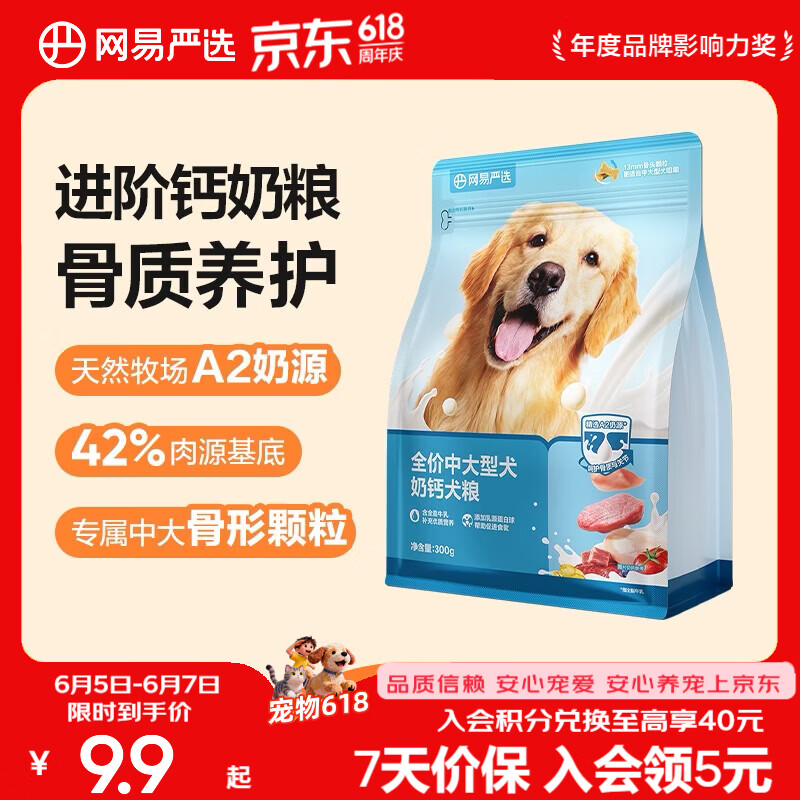 网易中大型犬A2牛乳钙奶狗粮300g 9.9元，网易中大型犬A2牛乳钙奶狗粮10kg 185元 - 86线报