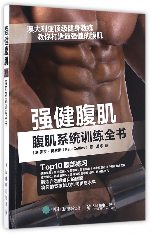 强健腹肌(腹肌系统训练全书)