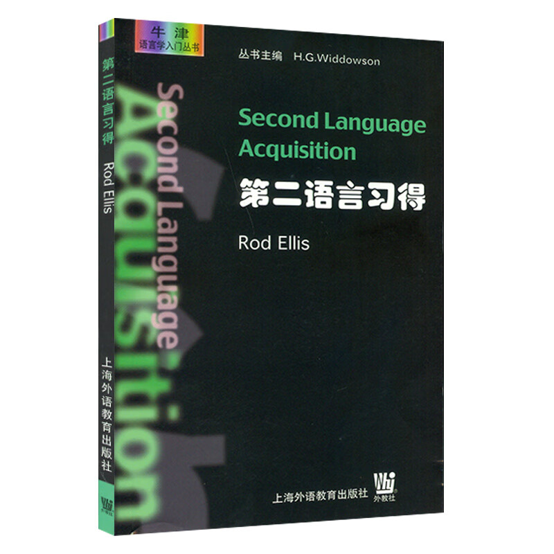 现货 第二语言习得（英文）牛津语言学入门丛书 埃利斯 上海外语教育 9787810467940