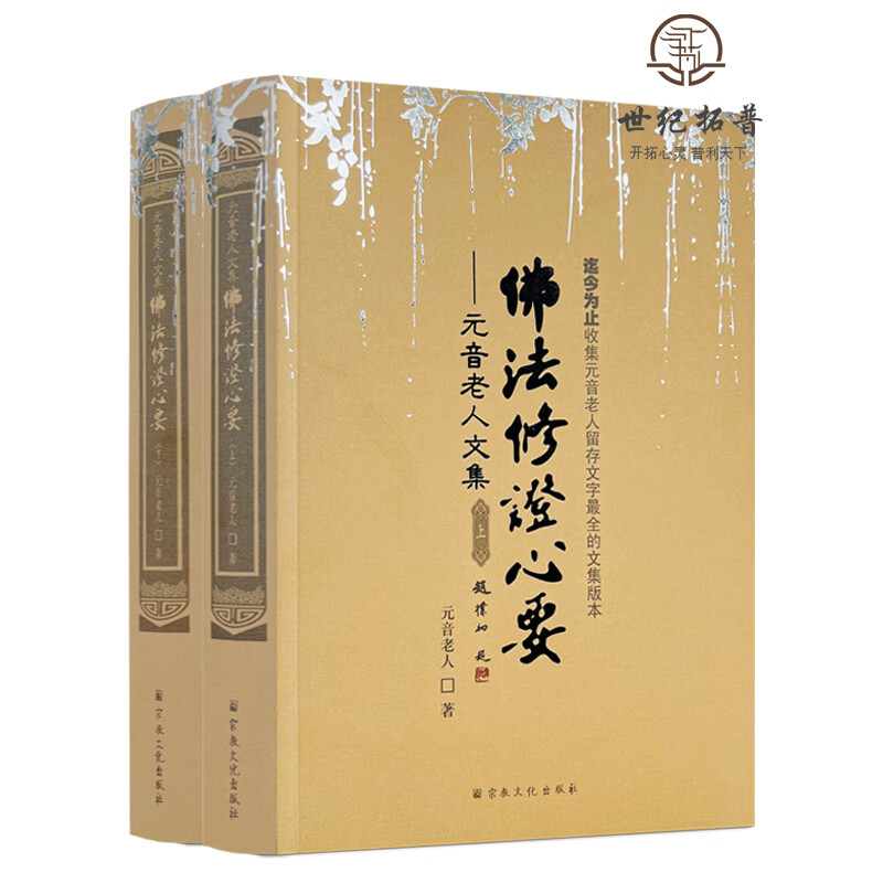 包邮正版 佛法修证心要上下册 元音老人文集 宗教文化出版社 无颜色 无规格