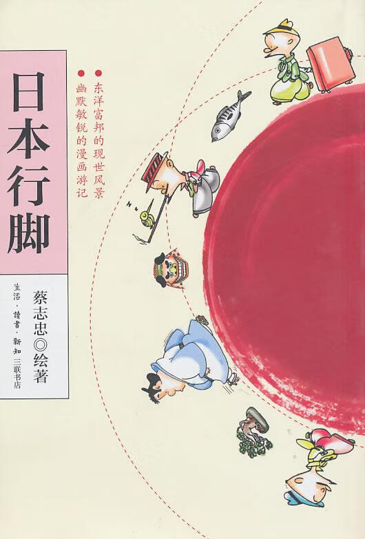 日本行脚 蔡志忠绘著【书】