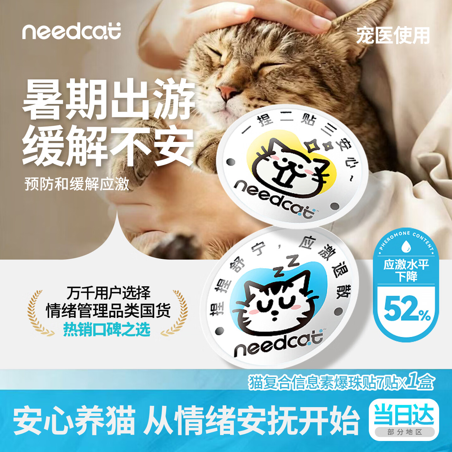 它为先Needcat92%复合费洛蒙防应激爆珠贴猫咪防应激费落蒙发情安抚7贴