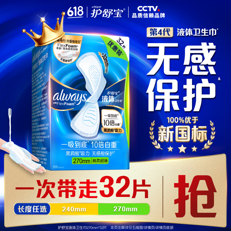 护舒宝液体卫生巾日用270mm*32片 赠同款2片 47.4元 - 线报酷