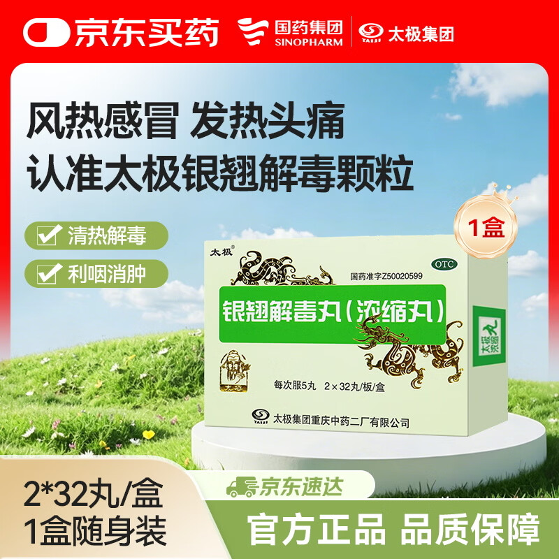 太极银翘解毒丸(浓缩丸)2*32丸/盒疏风解表清热解毒风热感冒发热头痛咳嗽口干咽喉疼痛