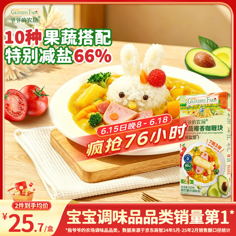 爷爷的农场果蔬椰香咖喱块100g 减盐儿童调味酱赠婴儿宝宝辅食谱