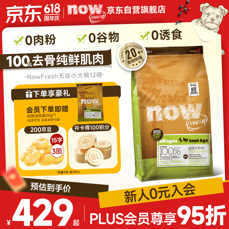 NOW无谷小型犬粮5.44kg 382元，NOW无谷小型犬粮2.72kg 220元 - 86线报