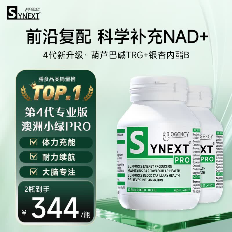 synext澳洲小绿瓶NAD+PRO 尿石素a高阶抗衰银杏叶葫芦巴升级第4代专业版